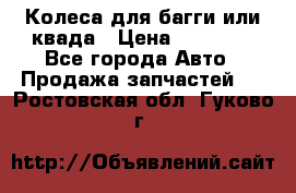 Колеса для багги или квада › Цена ­ 45 000 - Все города Авто » Продажа запчастей   . Ростовская обл.,Гуково г.